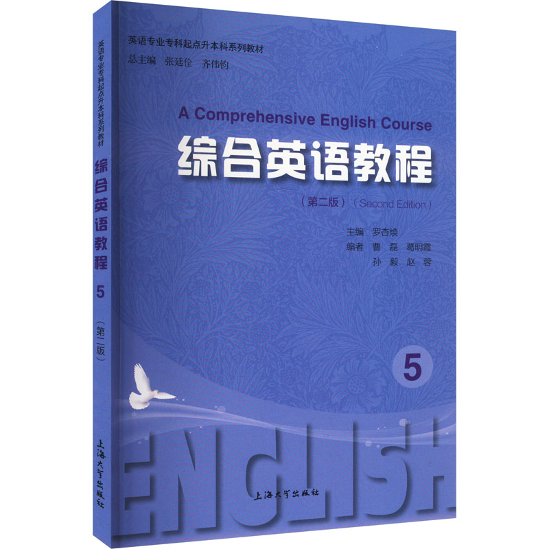[M]综合英语教程 5(第2版)-9787567149069高清大图