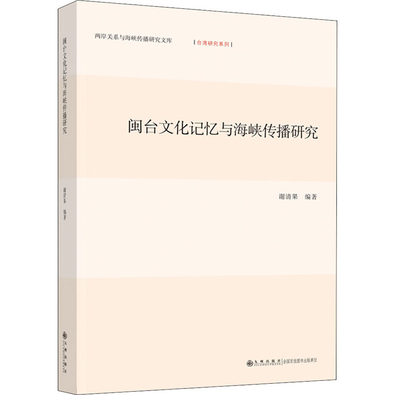 闽台文化记忆与海峡传播研究高清大图