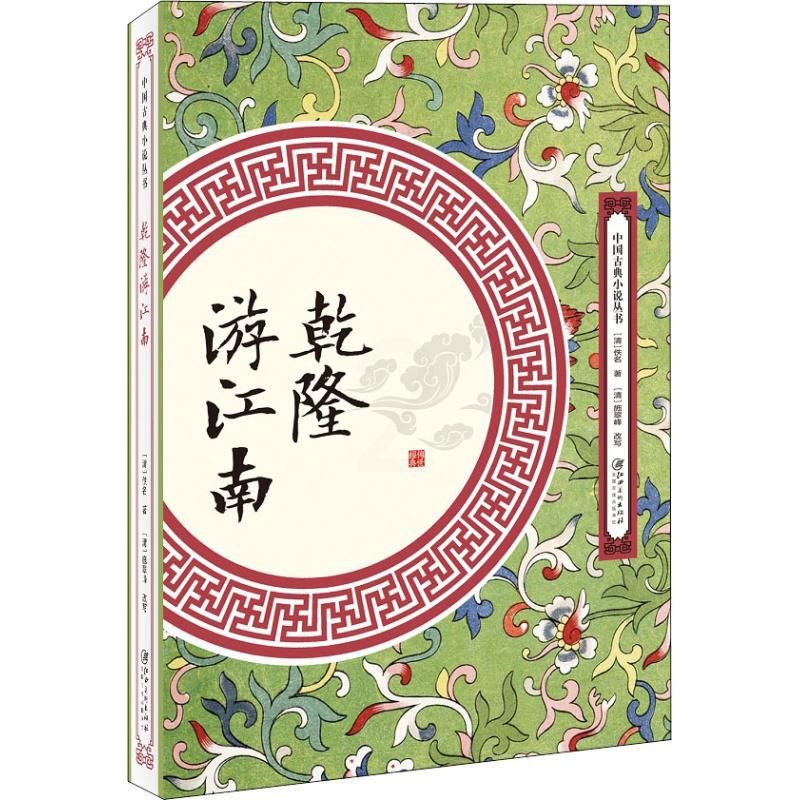 [正版]乾隆游江南 (清)佚名 著 中国古典小说、诗词 文学 其他 图书