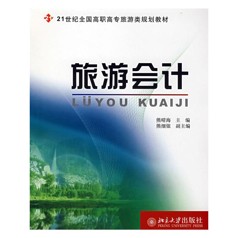 【N】旅游会计-9787301137666