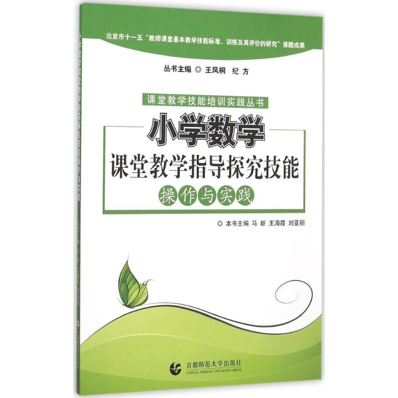 醉染图书小学数学课堂教学指导探究技能操作与实践9787565624704高清大图