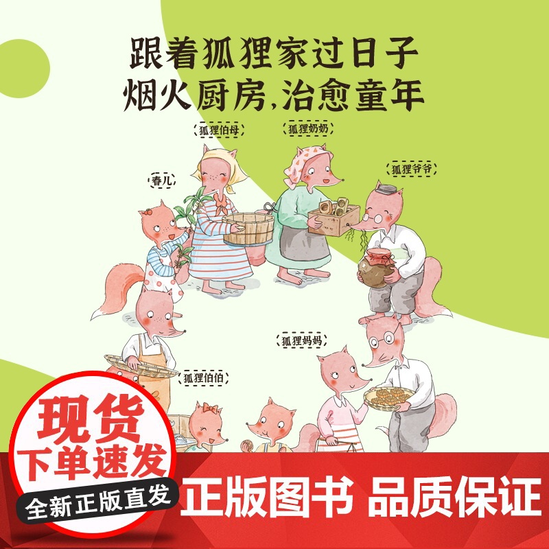 狐狸家的中国味道全6册中国传统文化故事绘本蒸年糕包粽子腊八粥打月饼腌咸菜春节端午过年中秋传统习俗文化认知狐狸家绘本3–6高清大图