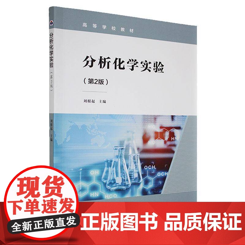 分析化学实验 刘根起 自然科学书籍正版高清大图