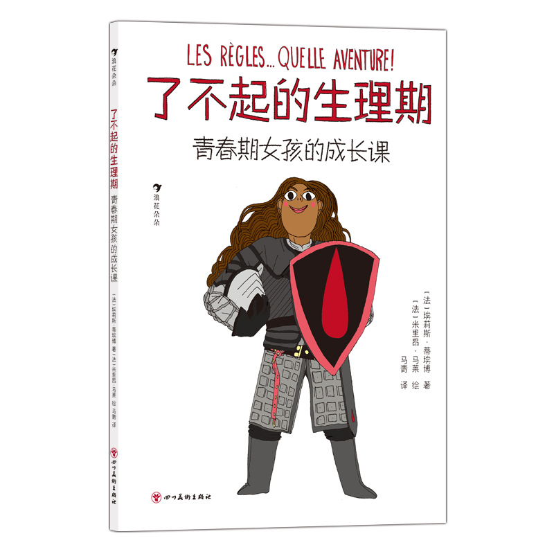 正版新书]了不起的生理期 青春期女孩的成长课(法)埃莉斯·蒂埃博高清大图