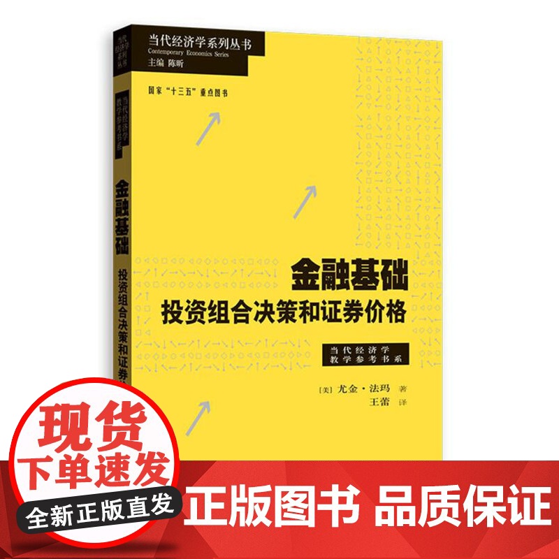金融基础 投资组合决策和证券价格当代经济学系列丛书尤金法玛著作格致出版社经典金融学导论正版图书籍高清大图