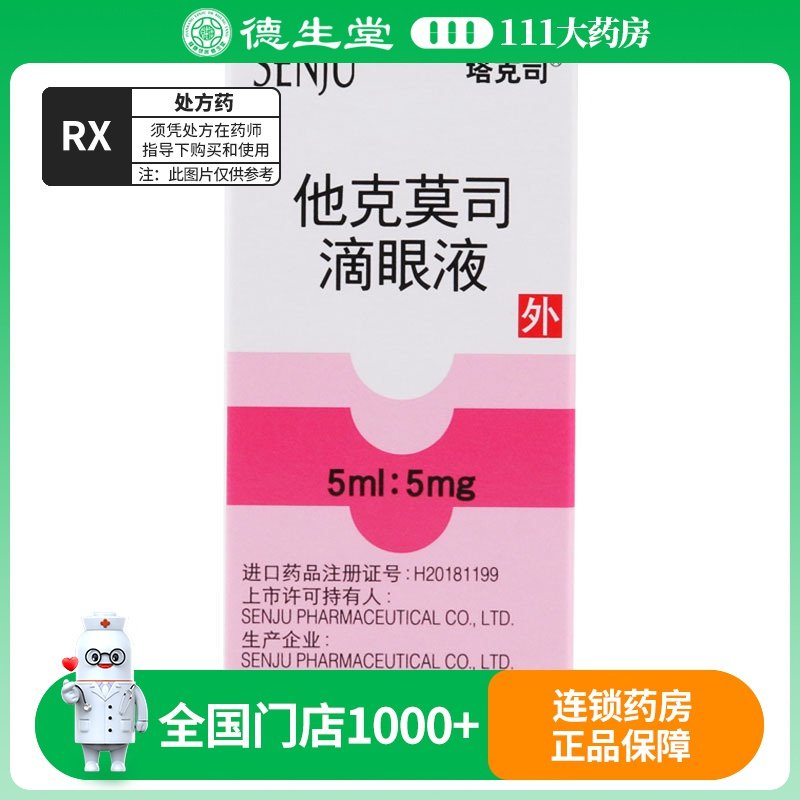 塔克司他克莫司滴眼液5ml:5mg*1瓶/盒