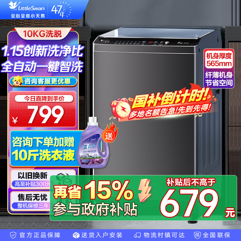 小天鹅(LittleSwan)波轮洗衣机全自动 10公斤大容量 升级超净洗强去污一键智洗抗菌除菌螨TB100V26T