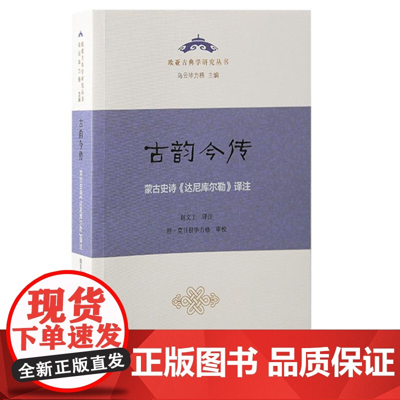 古韵今传:蒙古史诗《达尼库尔勒》译注 9787573212313 上海古籍出版社 赵文工 译注 特 莫日根毕力格 审校高清大图