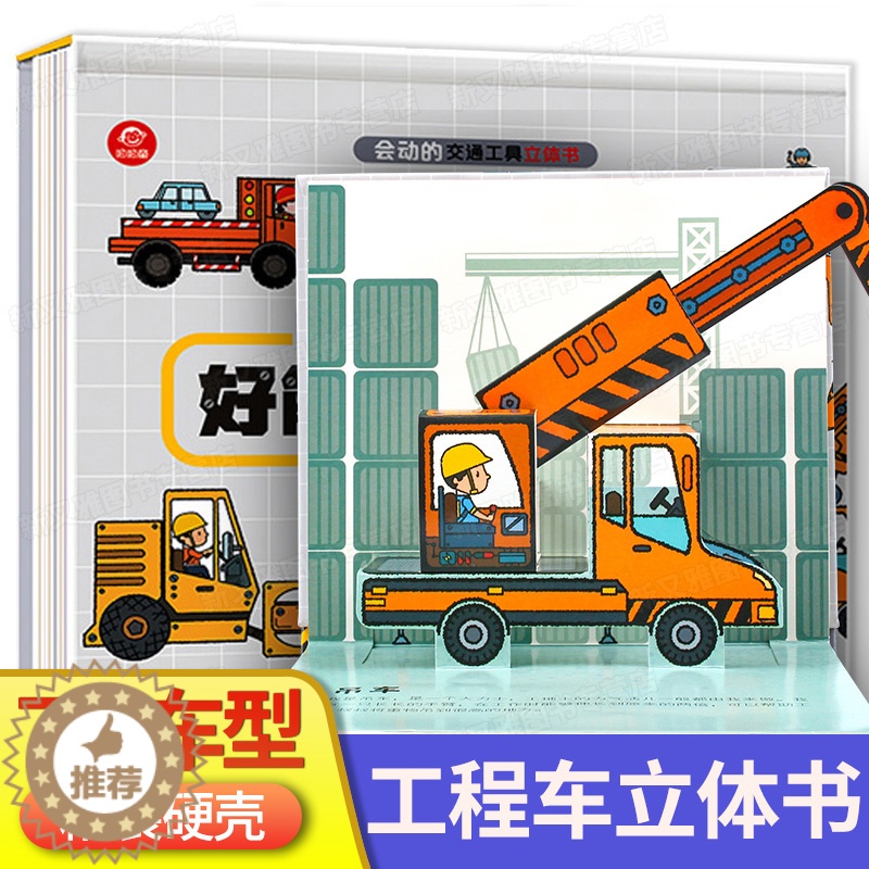 [醉染正版]好能干的工程车绘本交通工具立体书儿童3d宝宝玩具翻翻书早教三岁半男孩汽车书籍幼儿认知书绘图故事本3-4-5-高清大图