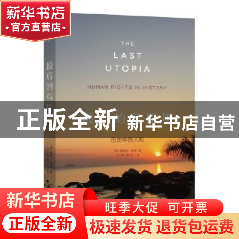 正版 最后的乌托邦:历史中的人权 (美)塞缪尔·莫恩著 商务印书馆高清大图