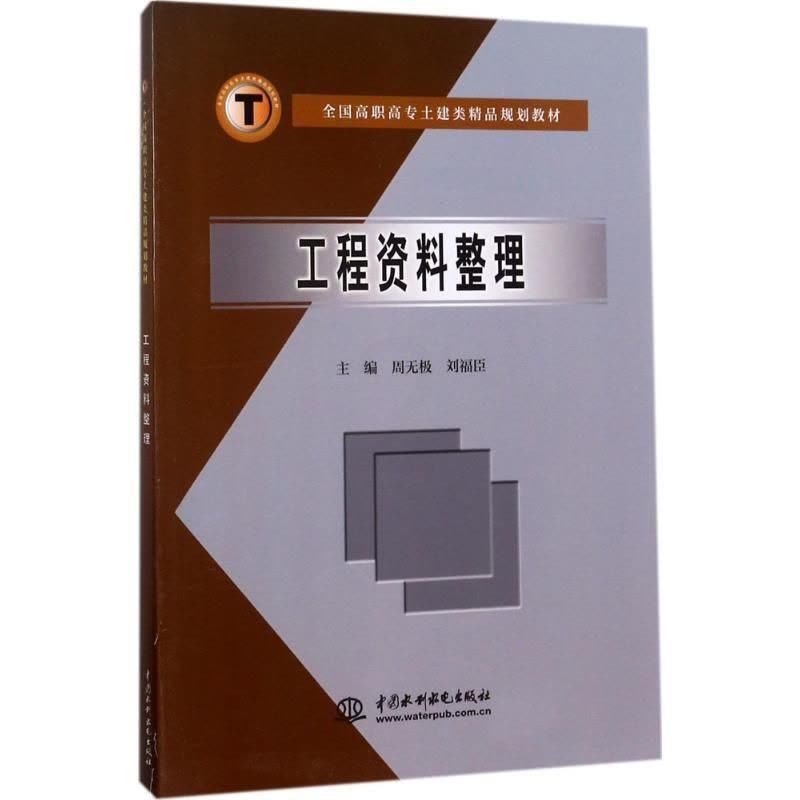 [醉染正版]工程资料整理周无极高职建筑工程资料整理高等学校技术学社会科学书籍图片