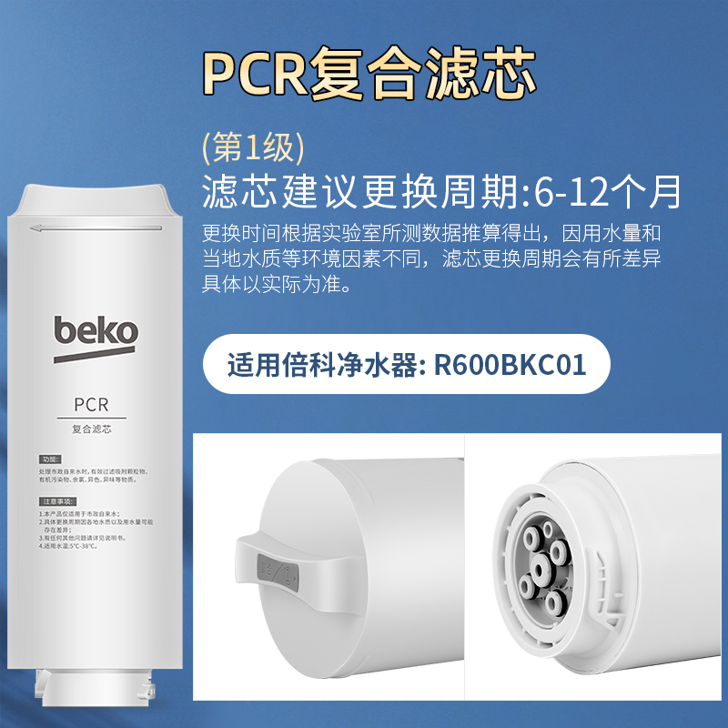帮客材配 倍科BEKO反渗透净水机R600BKC01型 PCR复合滤芯 第1级高清大图