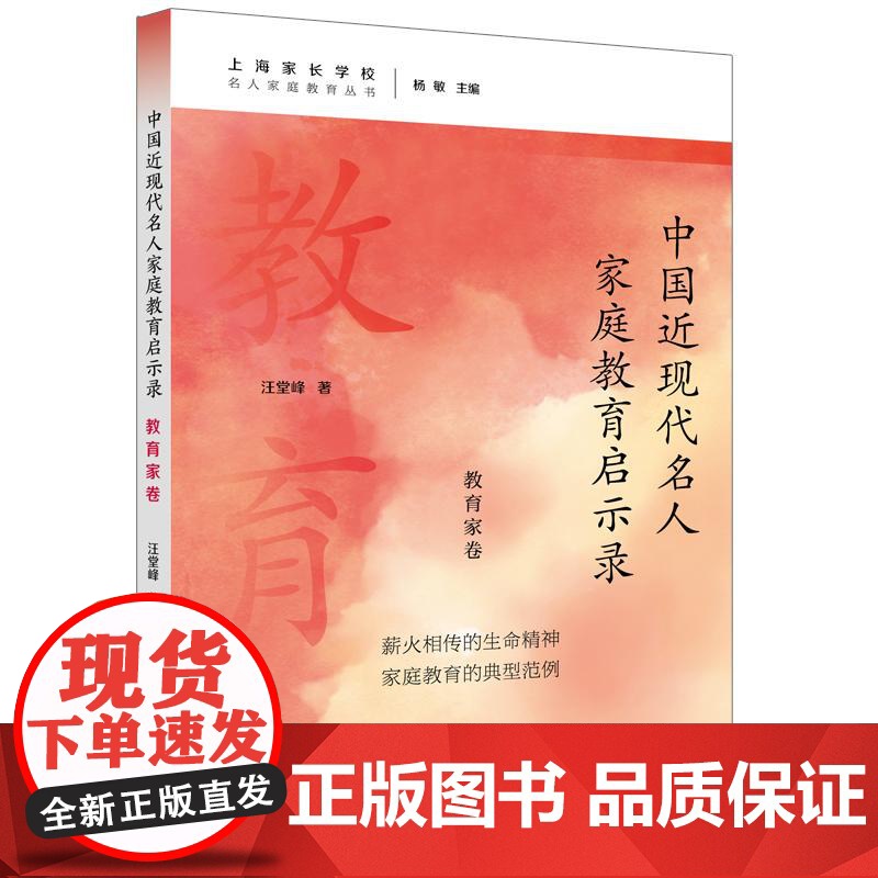 中国近现代名人家庭教育启示录.教育家卷 名人家庭教育丛书汪堂峰著上海远东出版社高清大图