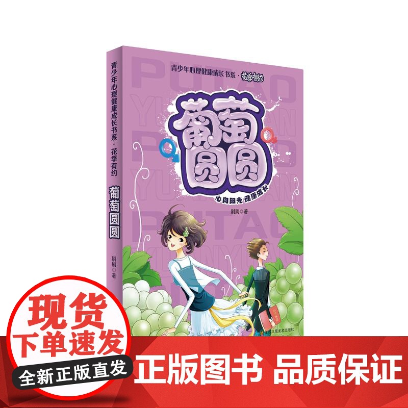 青少年心理成长书系 花季有约全套(5册) 男生密码 女生密码 柠檬酸酸 葡萄圆圆 西瓜甜甜 童书金奖作家刷刷作品高清大图