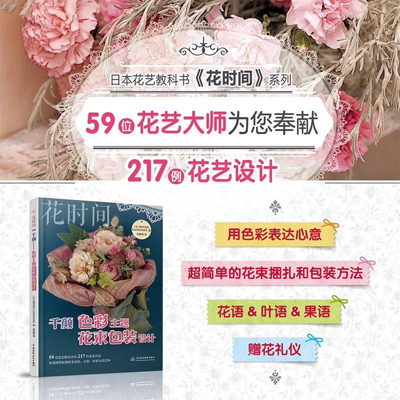 [醉染正版]千颜 色彩主题花束包装设计 花时间 日本株式会社KADOKAWA著 养花书籍艺术花束设计 束包装技法设计与制高清大图