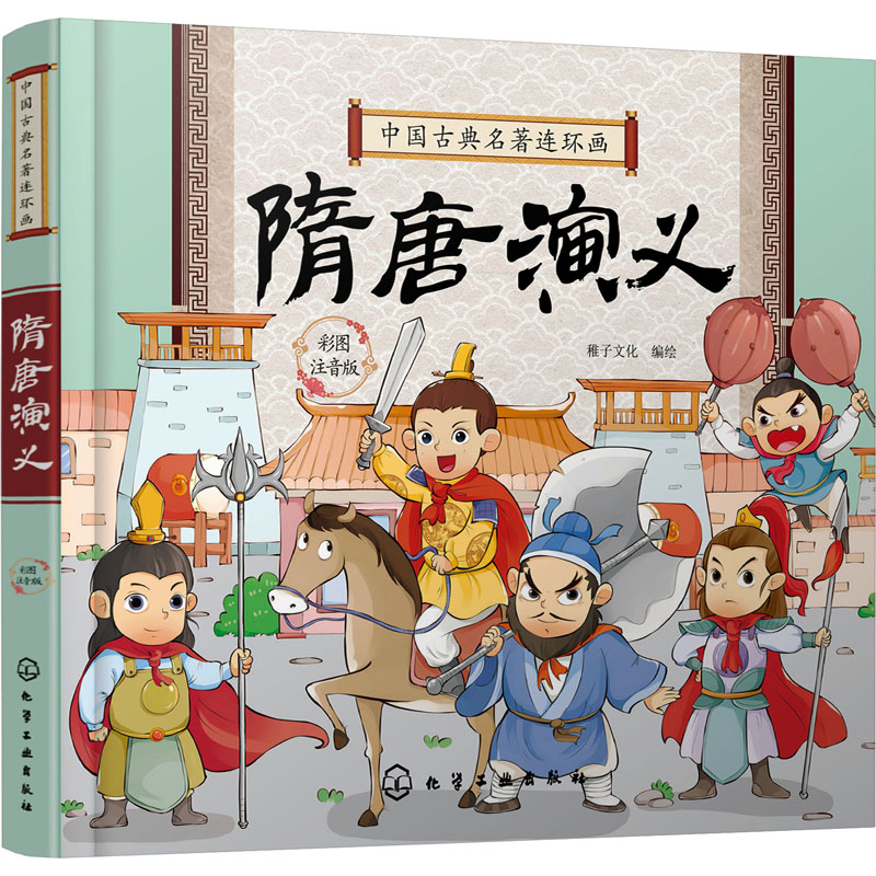 醉染图书隋唐演义 彩图注音版9787125289高清大图