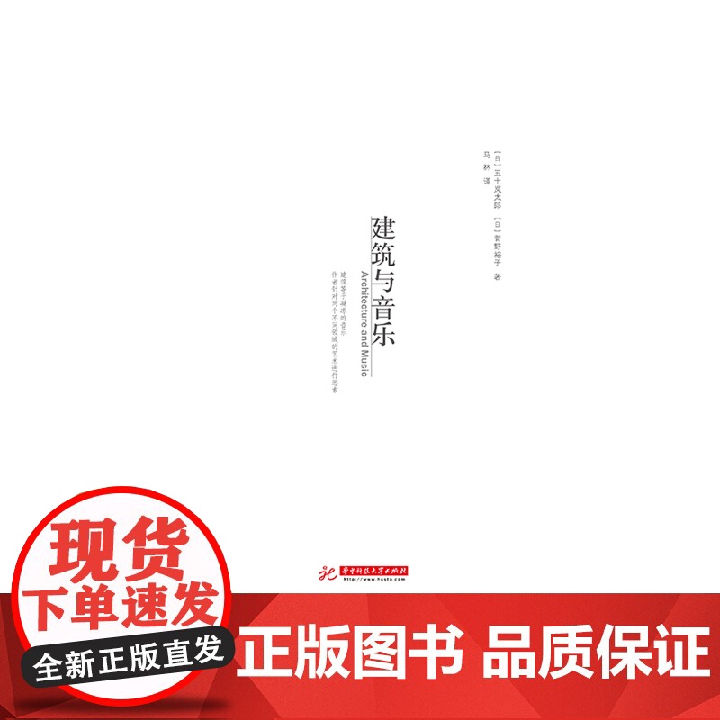 建筑与音乐 (日)五十岚太郎 菅野裕子高清大图