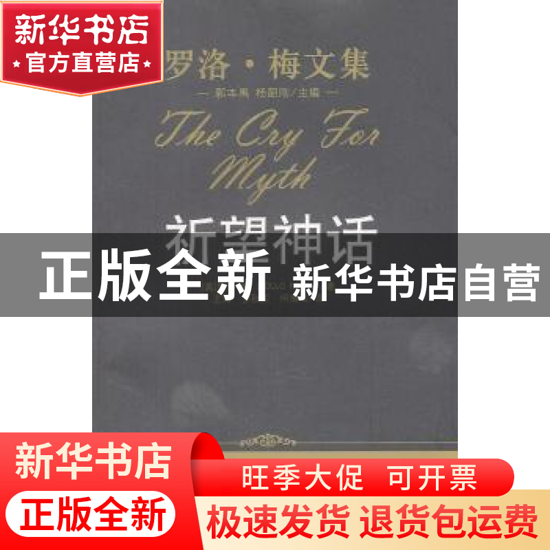 正版 祈望神话 [美]罗洛·梅[RolloMay]著 中国人民大学出版社 9高清大图