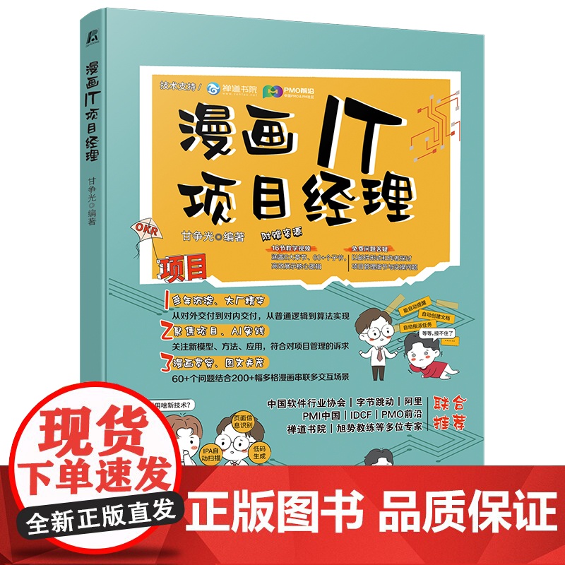 预售 漫画IT项目经理 甘争光 项目 项目管理 漫画 AI 实战经验 IT管理 新模型 新方法 实战指引 职业转型高清大图