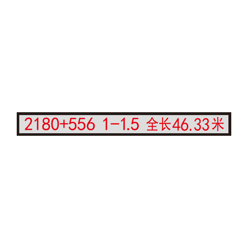 盾铁侠曲线要素标70*1200mm/块高清大图