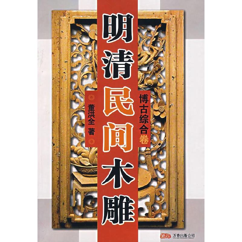 正版新书]明清民间木雕(博古综合卷)董洪全9787806017722高清大图