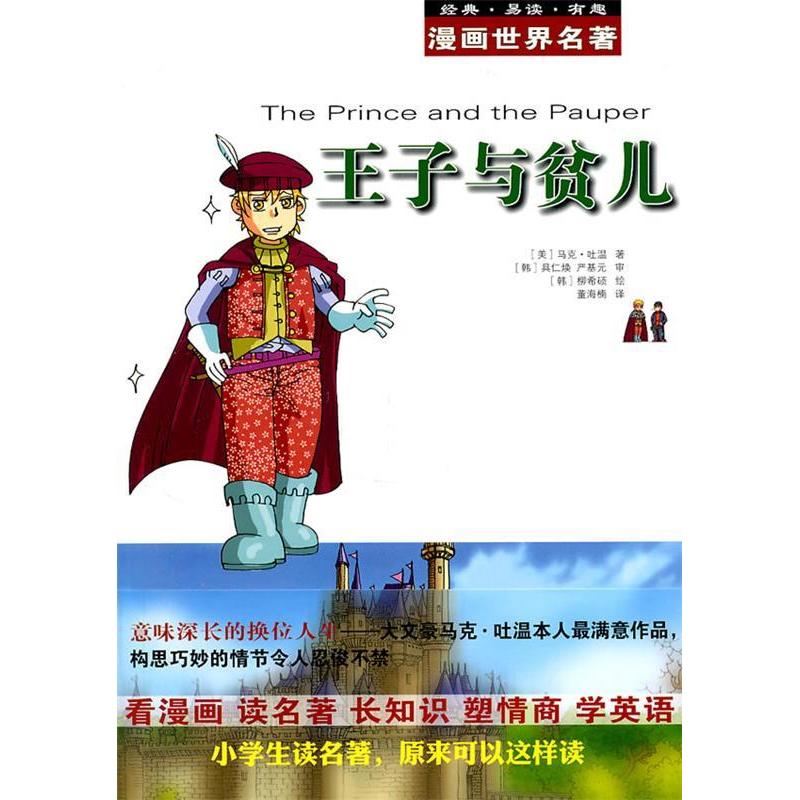 正版新书]漫画世界名著王子与贫儿(美)马克·吐温9787533661755高清大图