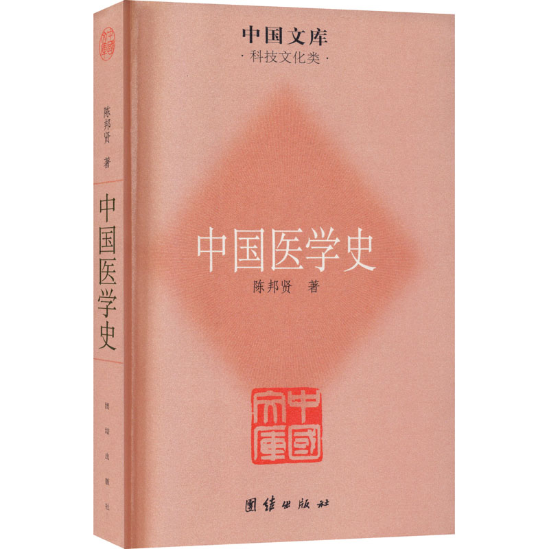 [M]中国医学史 陈邦贤 著 -9787512605930高清大图