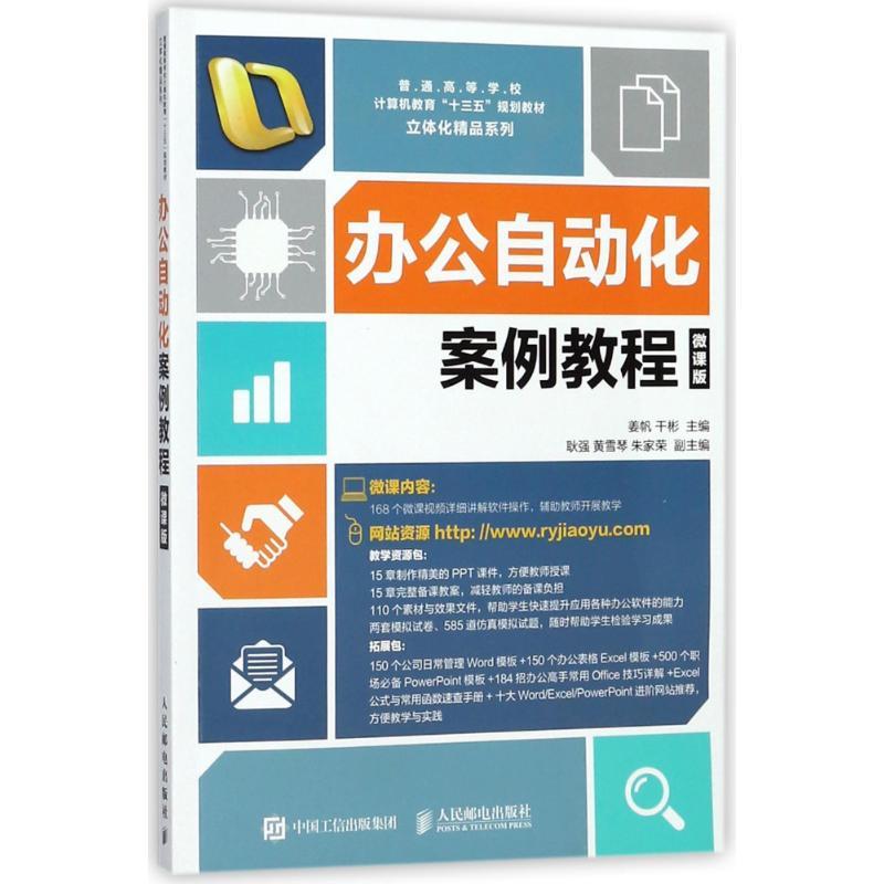 正版新书】办公自动化案例教程(微课版)姜帆9787115476289