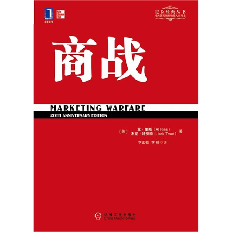 正版新书]特劳特经典丛书——商战特劳特9787111326717高清大图