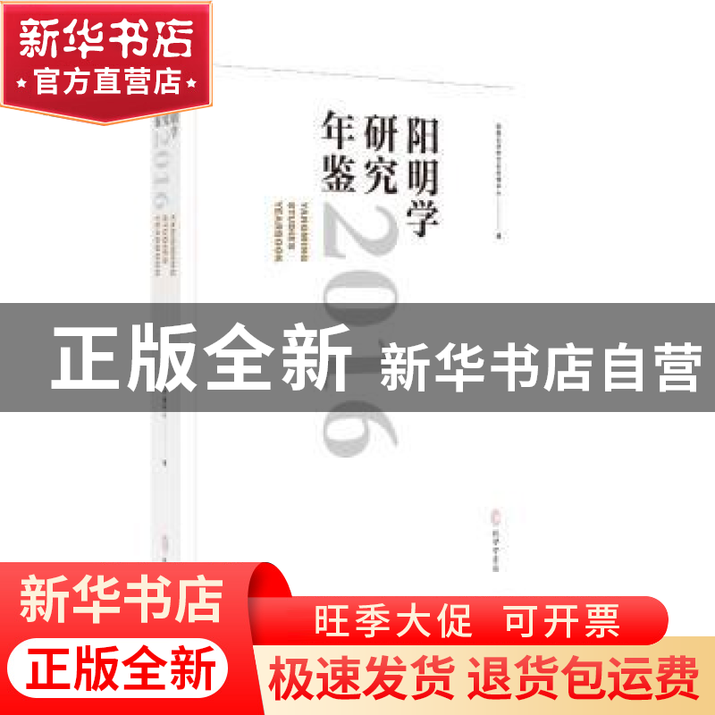 正版 阳明学研究年鉴:2016:2016 贵阳孔学堂文化传播中心 孔学堂高清大图