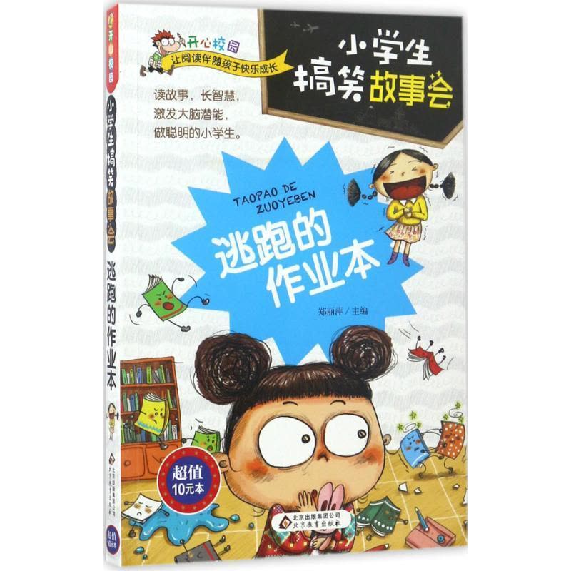正版新书]小学生搞笑故事会(逃跑的作业本)郑丽萍978755228836图片
