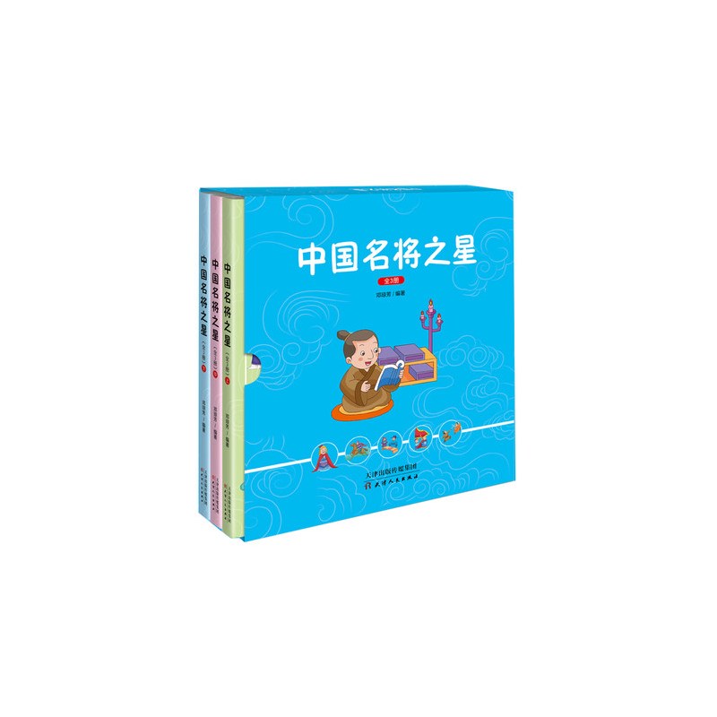[正版]中国名将之星全套三册儿童读物儿童图书中国名将经典故事书 提高儿童阅读理解能力图书儿童书籍天津人民出版社