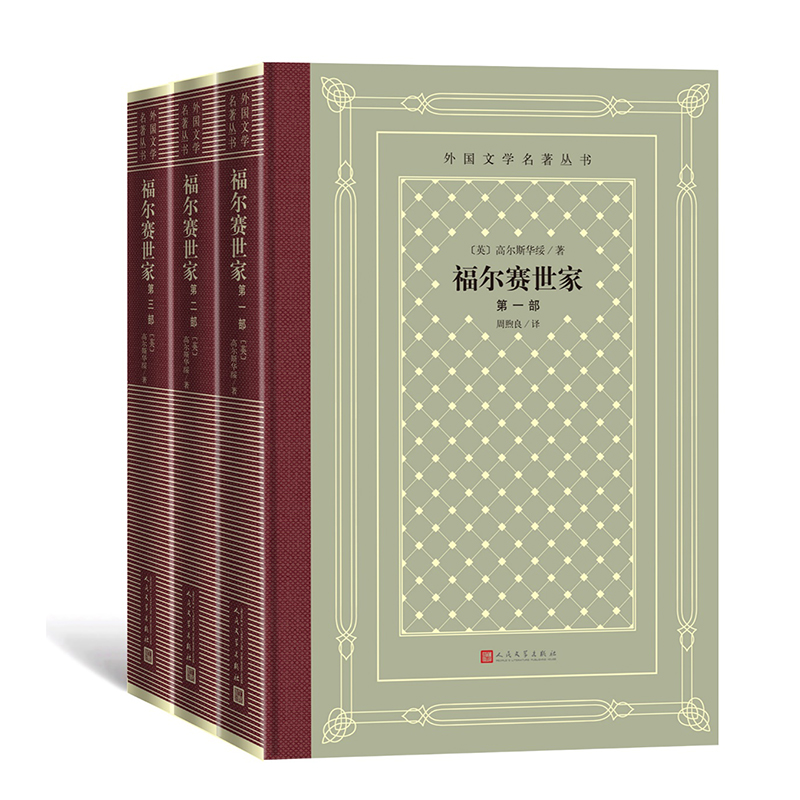 福尔赛世家(一-三部)/外国文学名著丛书 (英)高尔斯华绥 著 文学 文轩网