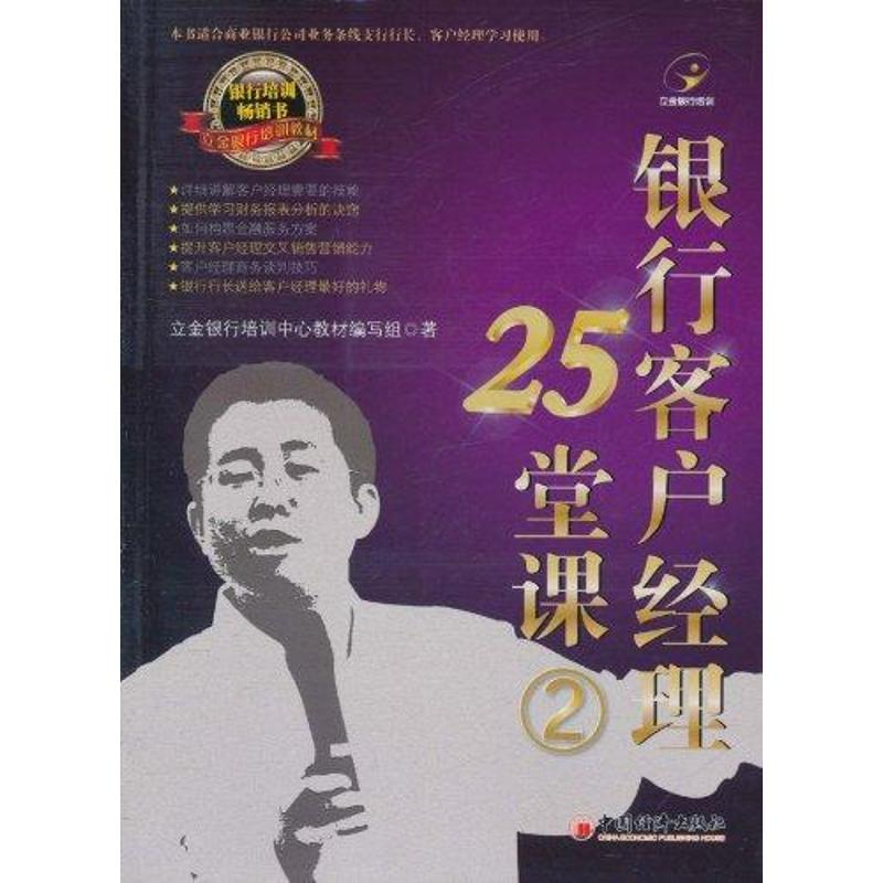 醉染图书银行客户经理25堂课29787513605151高清大图