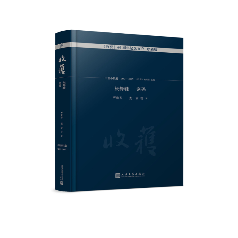 [正版] 灰舞鞋 密码 收获60周年纪念文存珍藏版中篇小说卷2003—2007严歌苓 严歌苓精品集全集严歌苓作品集严