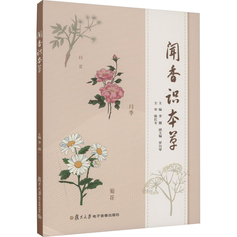 [M]闻香识本草-9787888459069高清大图