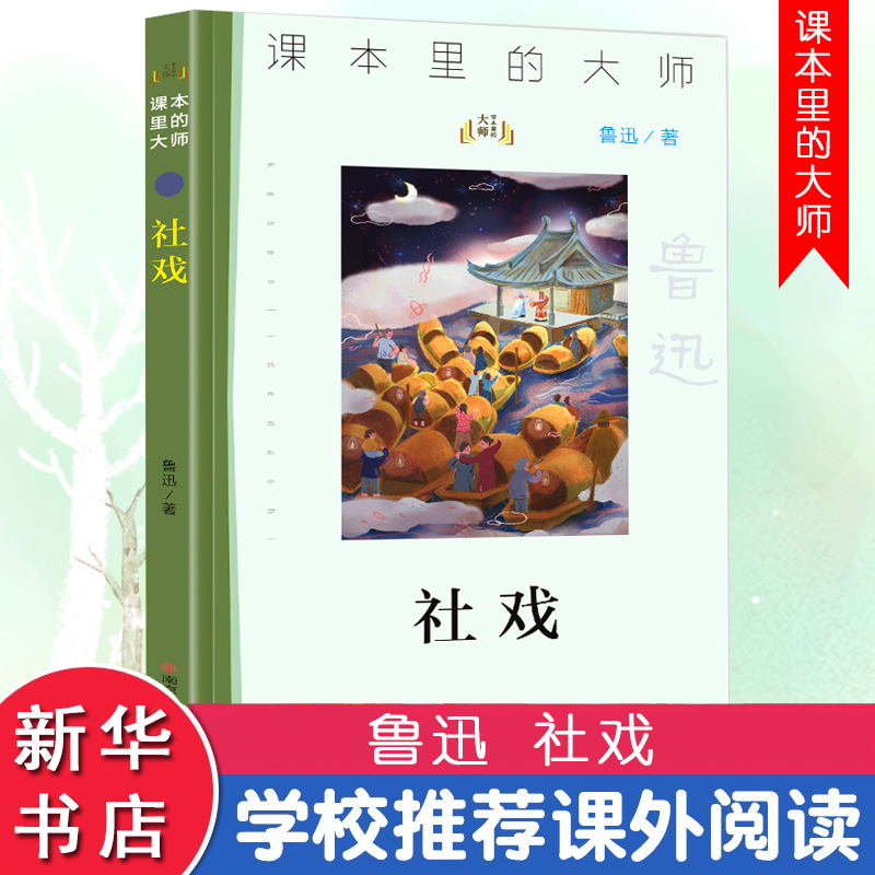 [M]社戏-9787305233630高清大图