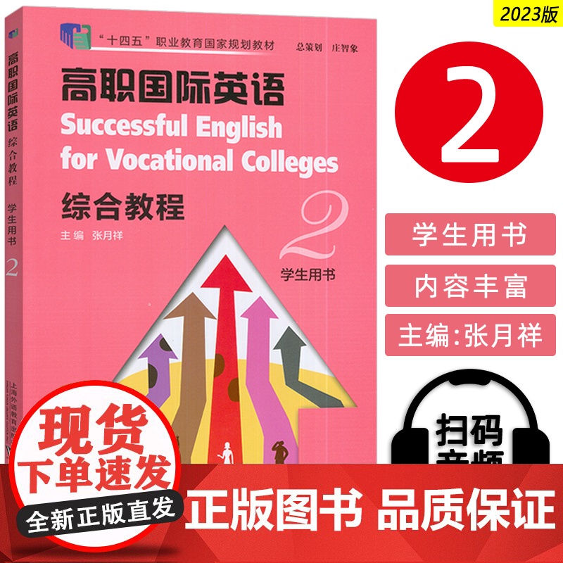 正版 十四五2023高职国际英语综合教程2二学生用书扫码音视频张月祥编高职英语综合教程2学生用书上海外语教育出版社978