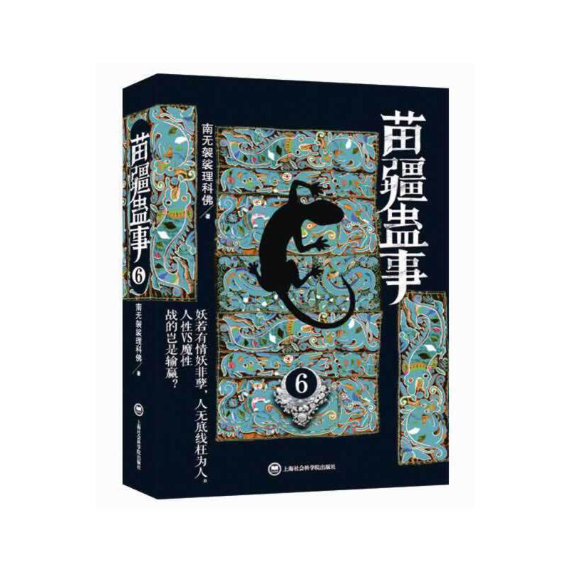 正版新书 苗疆蛊事6 南无袈裟理科 佛上海社会科学院出版社to4vpygrvpjezzcrgbqjkyhzuhhxcz 佚名著 摘要书评在线阅读 苏宁易购图书