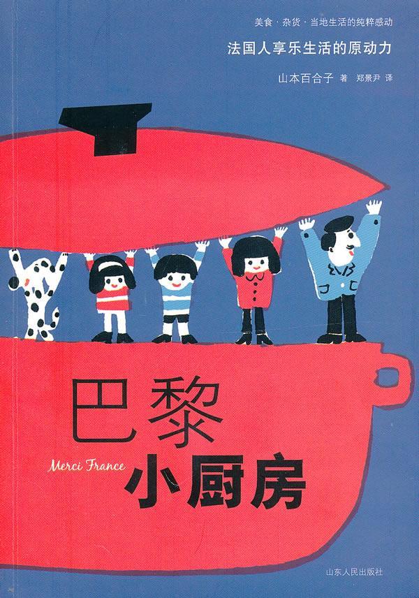 [醉染正版]巴黎小厨房山本百合子 饮食文化巴黎菜谱美食书籍高清大图