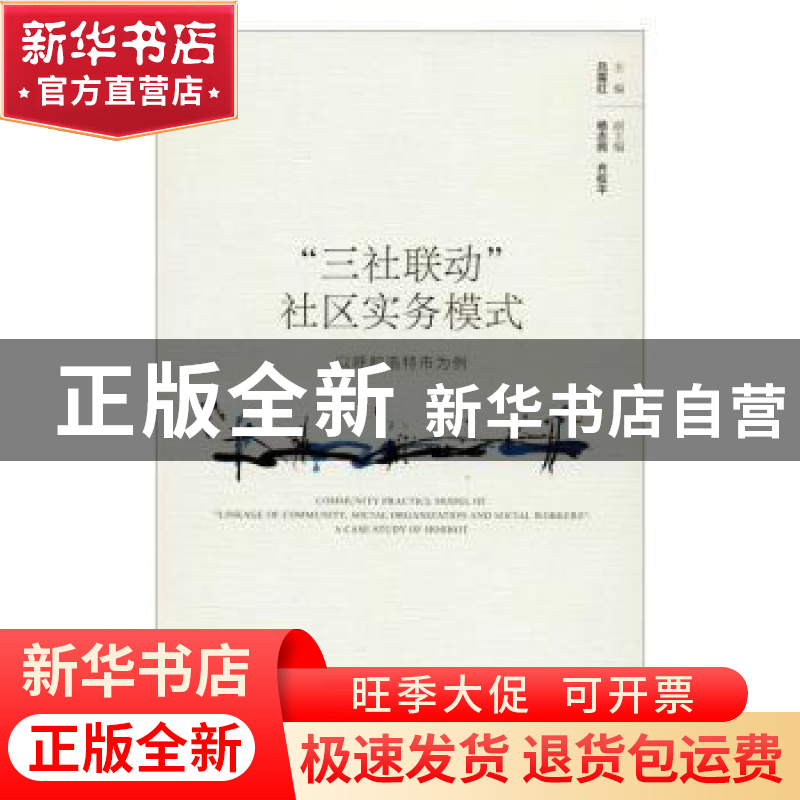 正版 “三社联动”社区实务模式:以呼和浩特市为例:a case study高清大图