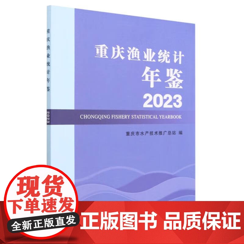 重庆渔业统计年鉴(2023) 重庆市水产技术推广总站 编 中国农业出版社9787109307674高清大图
