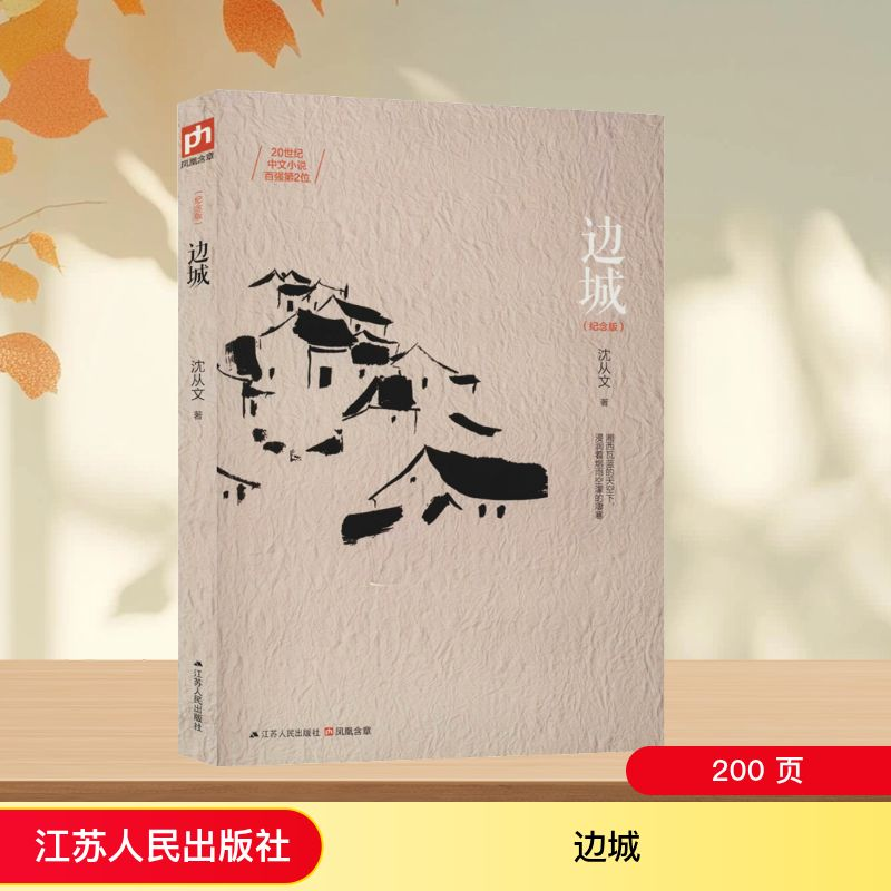 【M】边城(纪念版)-9787214149879