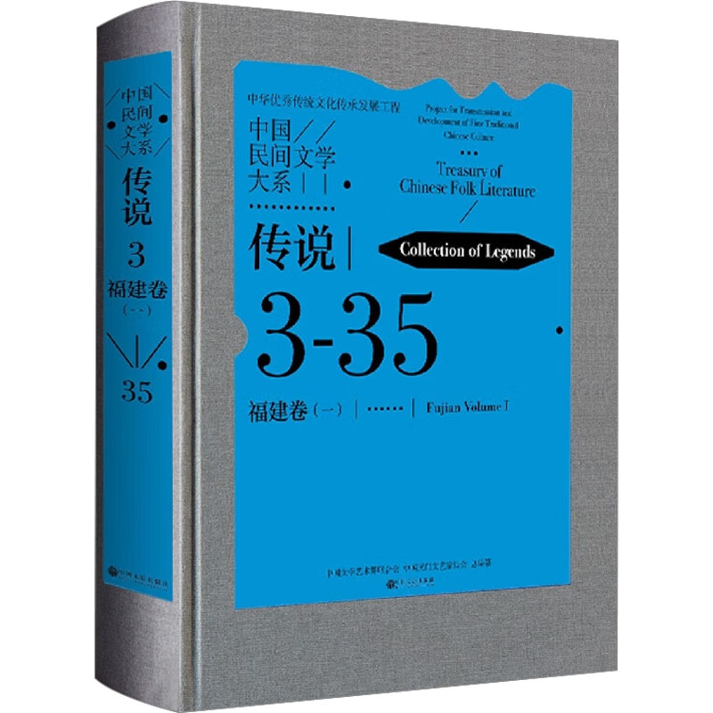[醉染正版]中国民间文学大系-传说·福建卷(一)中国文学艺术界联合会 儿童读物书籍