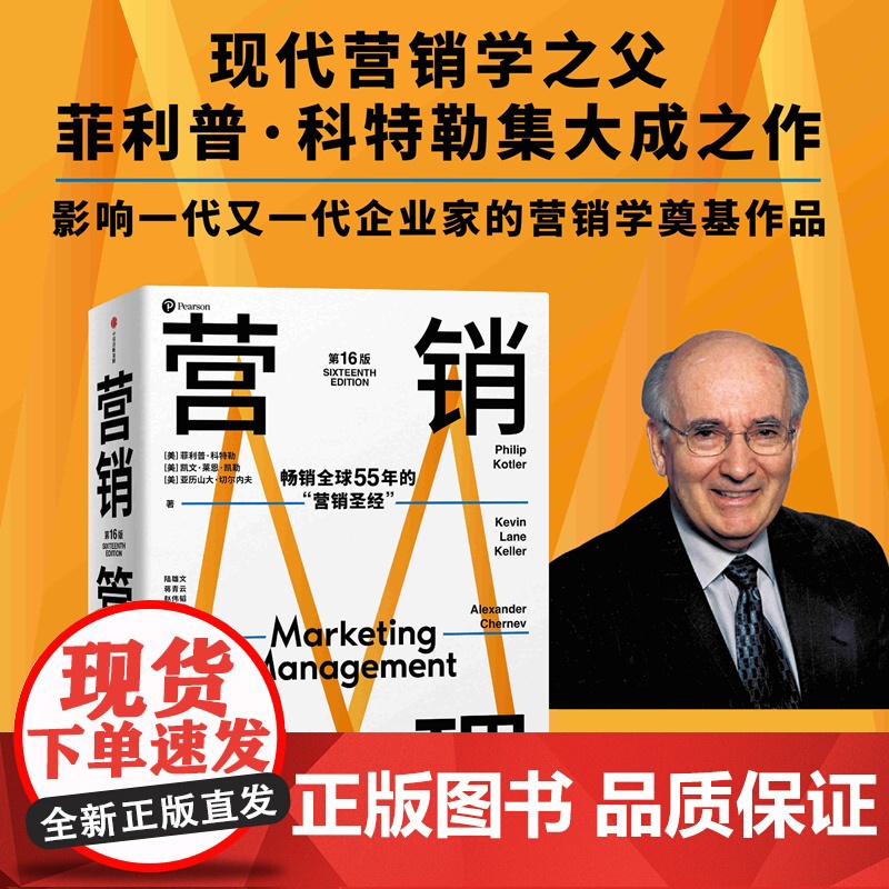 营销管理第16版 现代营销学之父菲利普科特勒营销圣经 市场营销从业者经典读物中信出版 广告营销类书籍正版高清大图