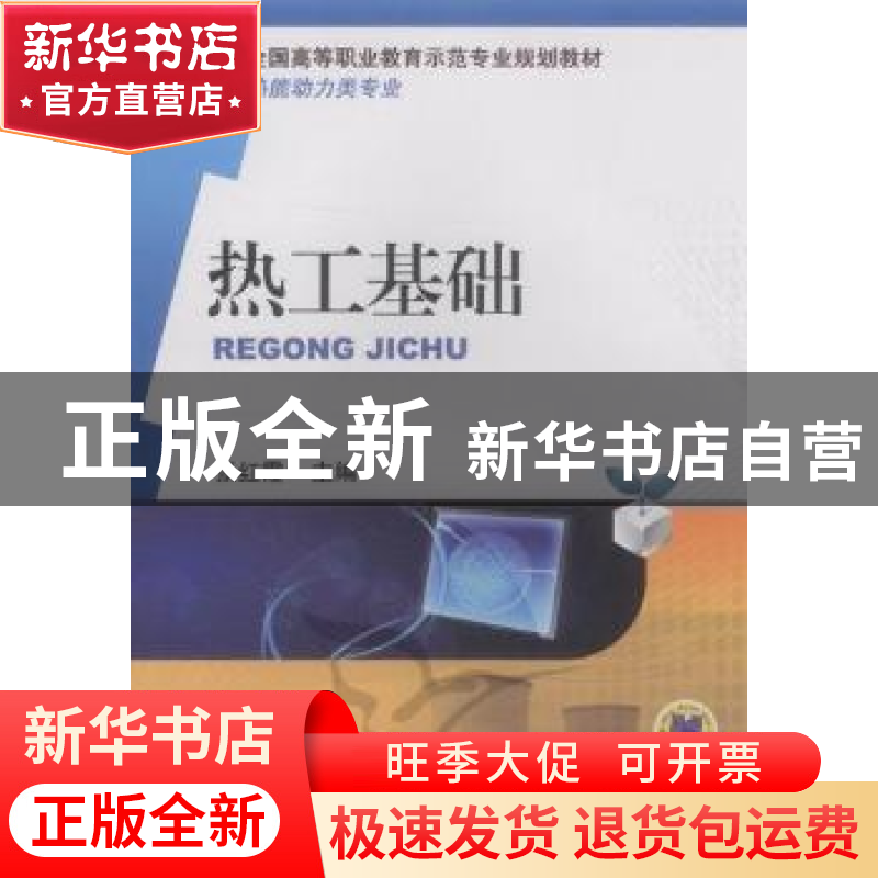 正版 热工基础 张红霞主编 机械工业出版社 9787111356110