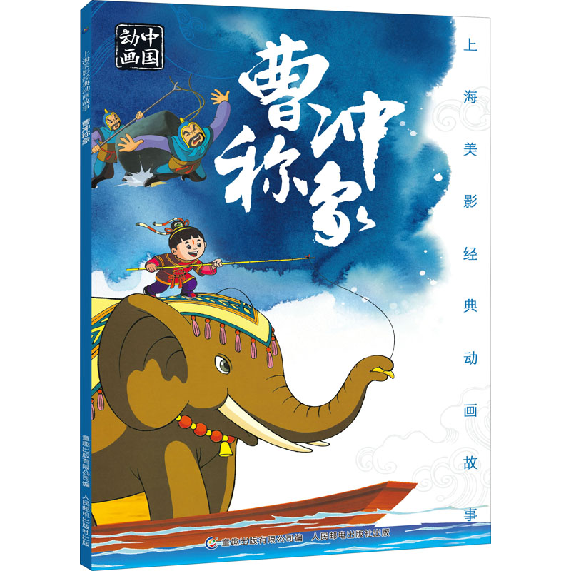 【M】曹冲称象-9787115525192