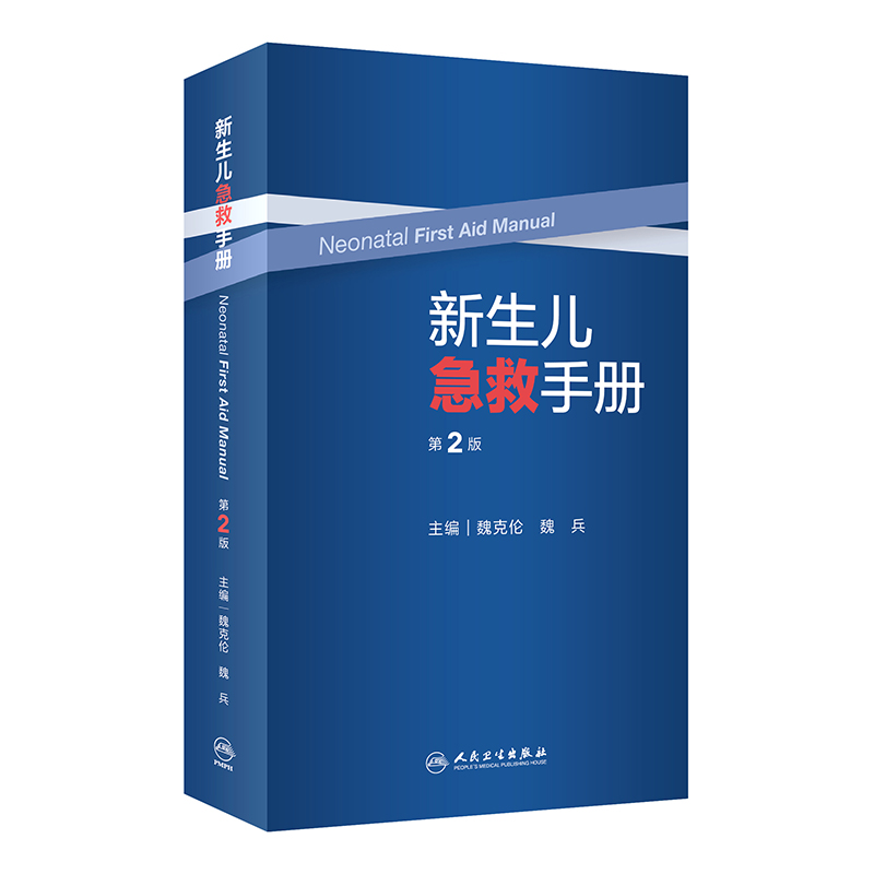 音像新生儿急救手册(第2版)魏克伦,魏兵