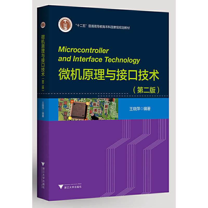 正版新书】微机原理与接口技术(第2版)王晓萍编著9787308219198