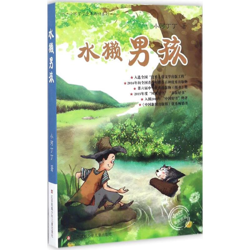 醉染图书水獭男孩9787534688393高清大图